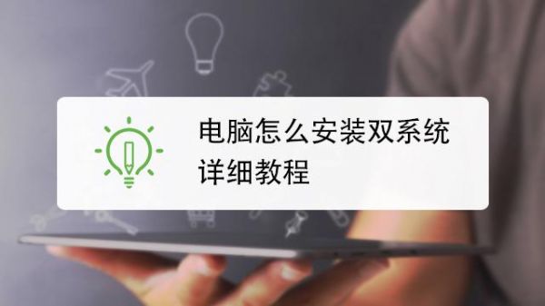 笔记本电脑怎么装双系统(笔记本电脑怎么装双系统?)-图2 笔记本电脑怎么装双系统(笔记本电脑怎么装双系统?)-图2