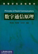 数字通信理论（数字通信理论基础东北大学）