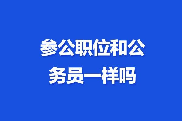 专用通信局公务员(专用通信局参公)-图2 专用通信局公务员(专用通信局参公)-图2