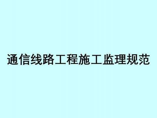 通信线路监理（通信监理的工作内容）