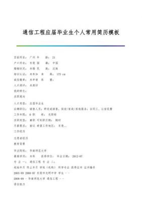 通信工程简历范文（通信工程求职简历模板）