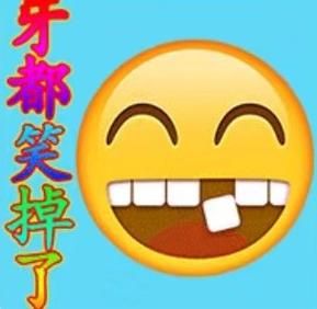 牙通信息（牙通牙表情包）