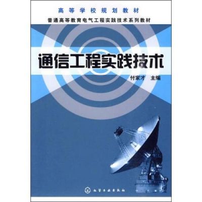 通信技术应用与工程实践（通信技术及应用）
