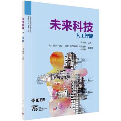 未来人工智能书籍（未来人工智能书籍有哪些）