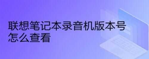 联想电脑录音(联想电脑录音设备在哪里找)-图3 联想电脑录音(联想电脑录音设备在哪里找)-图3