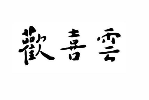 欢喜云端（欢喜云云端）