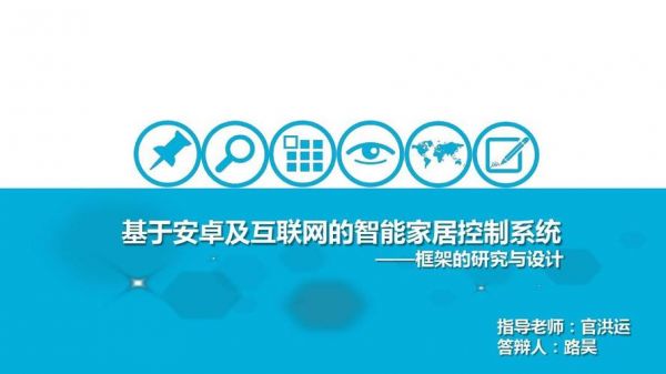 基于物联网的应用（基于物联网应用技术智能家居数据监控系统开题报告）