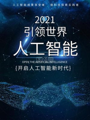 如果迎接人工智能时代(迎接人工智能时代到来)-图1 如果迎接人工智能时代(迎接人工智能时代到来)-图1
