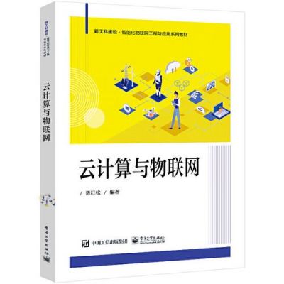 嵌入式云计算物联网（嵌入式物联网项目实践）
