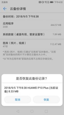 华为云端数据恢复很慢(华为手机云恢复会将手机现有的资料覆盖掉吗?)-图3 华为云端数据恢复很慢(华为手机云恢复会将手机现有的资料覆盖掉吗?)-图3