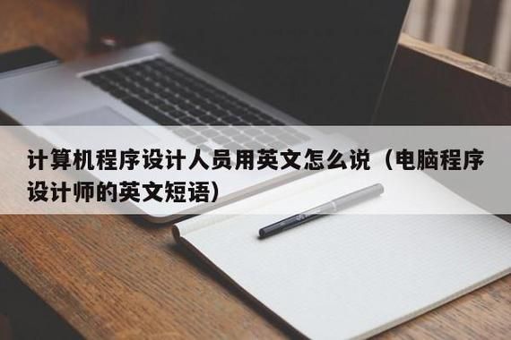 电脑程序师(电脑程序师英语)-图2 电脑程序师(电脑程序师英语)-图2