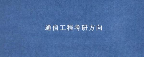 管理通信工程(管理通信工程考研方向)-图2 管理通信工程(管理通信工程考研方向)-图2