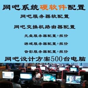 无盘小网吧怎么配电脑（网吧无盘怎么做）