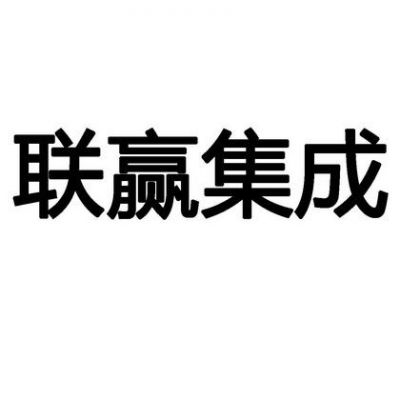 联赢通信（联赢科技怎么样）
