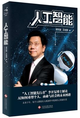 人工智能李开复ppt(人工智能李开复豆瓣)-图2 人工智能李开复ppt(人工智能李开复豆瓣)-图2