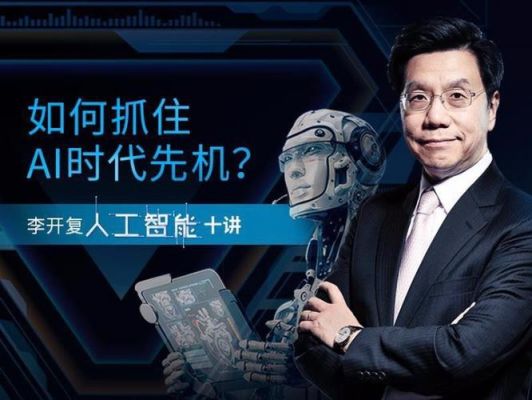人工智能李开复ppt(人工智能李开复豆瓣)-图3 人工智能李开复ppt(人工智能李开复豆瓣)-图3
