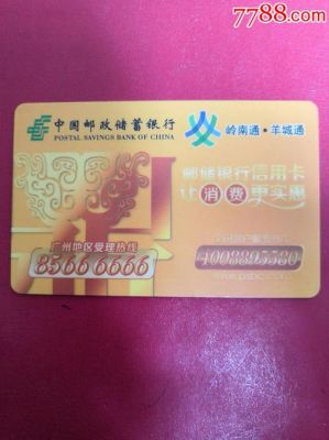 邮储羊城通信用卡(邮储运通信用卡)-图3 邮储羊城通信用卡(邮储运通信用卡)-图3