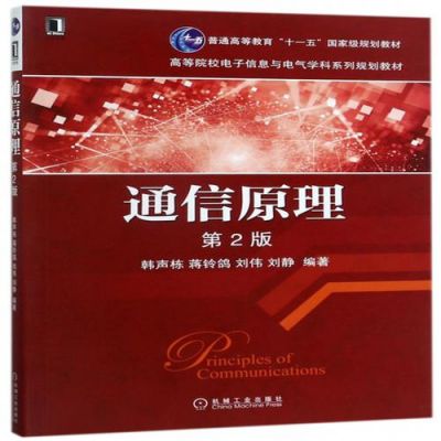 通信原理南利平（通信原理龙光利）