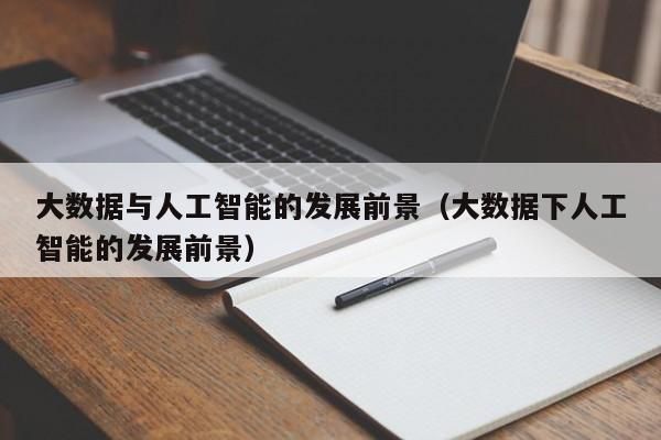 与人工智能相关信息（人工智能相关信息最快的网站）