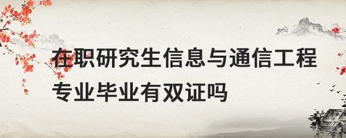 女生考通信研究生(女生通信工程研究生毕业就业)-图3 女生考通信研究生(女生通信工程研究生毕业就业)-图3