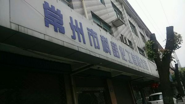 常州通信设备（常州通信管理局地址）