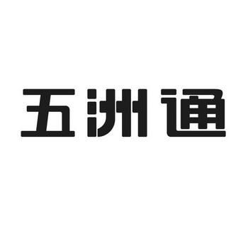 五洲通信（五洲通招聘）
