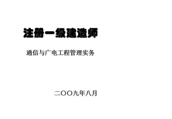 通信专业建造师考试（通信工程一建报考条件）