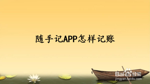 电脑随手记我的家庭帐本怎么打（家庭随手记账）
