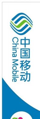 中国移动通信图片（中国移动图片）
