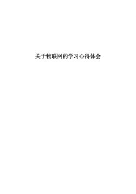 物联网的心得和感受(物联网的心得体会800字)-图1 物联网的心得和感受(物联网的心得体会800字)-图1