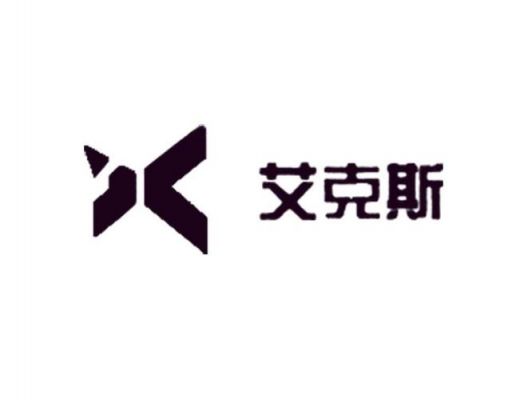 艾克斯人工智能（艾克斯智能设备有限公司）