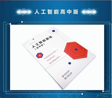 人工智能高中版本(人工智能中小学教材)-图3 人工智能高中版本(人工智能中小学教材)-图3
