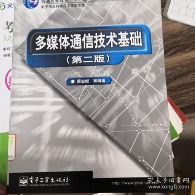 多媒体通信教材（多媒体通信技术基础蔡安妮）