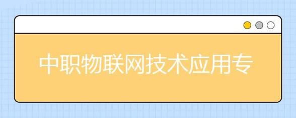 学物联网专业很迷茫（学物联网专业怎么样）