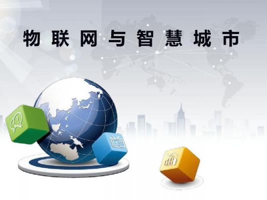 智慧小镇物联网平台PPT(物联智造小镇)-图2 智慧小镇物联网平台PPT(物联智造小镇)-图2