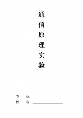 通信原理实验设计（通信原理心得体会范文）
