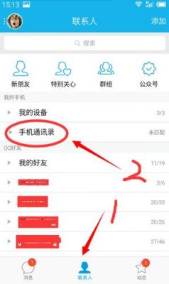 qq如何云端联系人（云端通讯录在哪里）