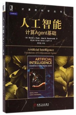 人工智能计算agent基础pdf（人工智能基础教程）