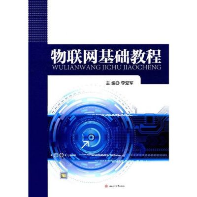 入门物联网教程（物联网怎么学比较好）