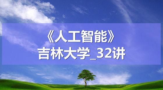 吉林大学人工智能答案（吉林大学人工智能专业课程）