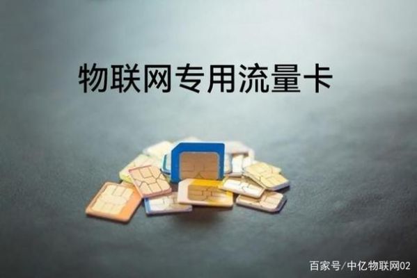 国民流量卡物联网（市面上的流量卡物联卡有什么区别）