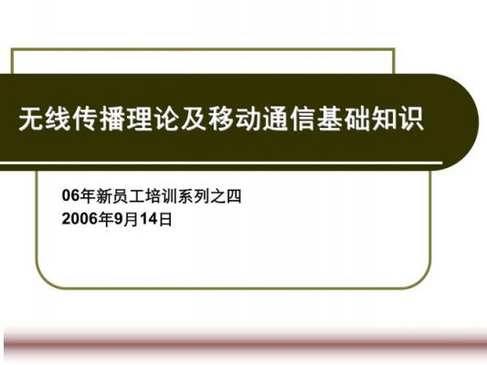 通信相关知识（通信相关内容）