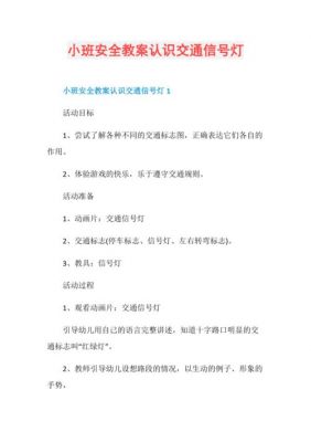 小班交通信号灯（小班交通信号灯安全教育教案）