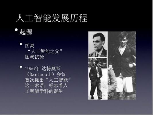 人工智能历史人物(人工智能历史人物有哪些)-图2 人工智能历史人物(人工智能历史人物有哪些)-图2