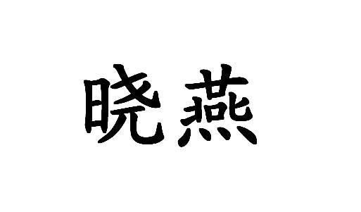 晓燕通信（晓燕是哪里人）