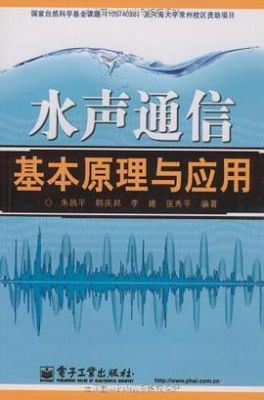 水声通信基本原理与应用（水声通信的原理）