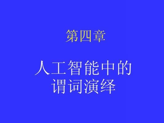 人工智能如何理解谓词（人工智能如何理解谓词的意思）