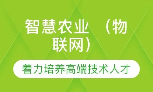农业物联网工程师培训（农业物联网工程师培训班）