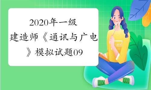 通信与广电真题（通信与广电真题2020）