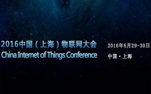 2016上海物联网大会(上海物联网协会)-图1 2016上海物联网大会(上海物联网协会)-图1